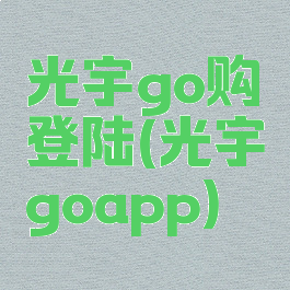 光宇go购登陆(光宇goapp)