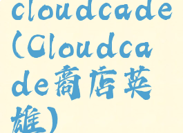 cloudcade(Cloudcade商店英雄)