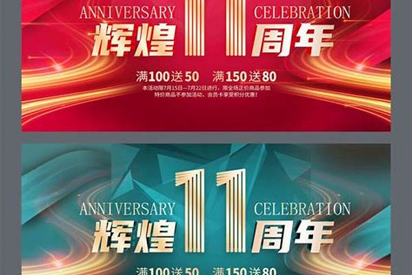 11周年庆活动文案