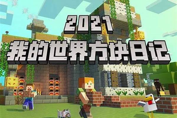 2021我的世界什么位置有村庄