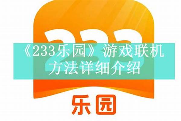 233乐园能不能联机