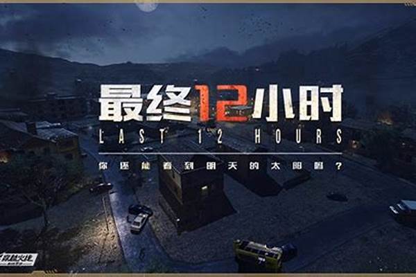 cf手游最终12小时怎么玩_如何正确使用消毒药