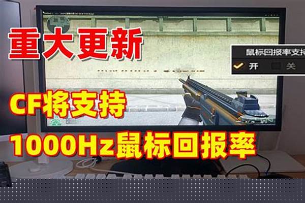 cf支持1000回报率鼠标怎么调