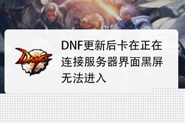 dnf全屏后变小黑屏