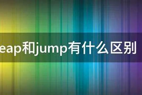 jump是什么意思