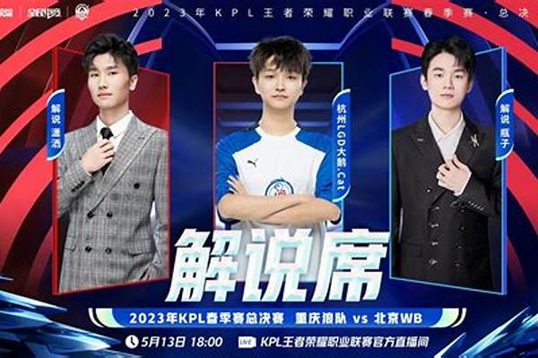 kpl春季赛主持人