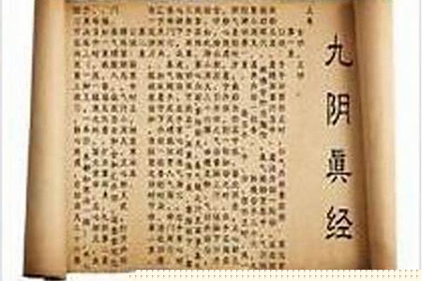 《九阴真经》秘籍记载的是什么