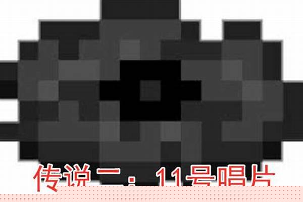 《我的世界》11号唱片中,究竟隐藏着什么