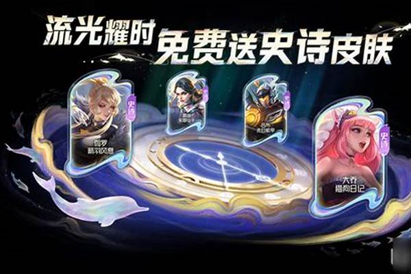 《王者荣耀》全新福利活动上线，传说级别皮