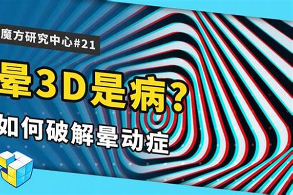 为什么玩3d游戏头晕想吐怎么办
