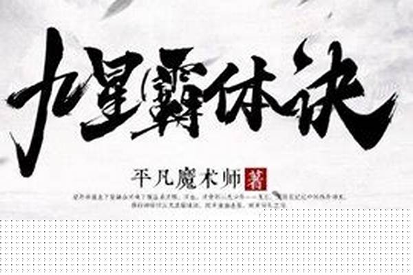 九星霸体诀龙辰介绍