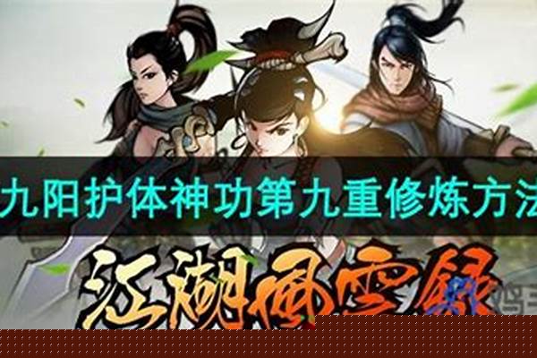 九阳绝学修炼方法