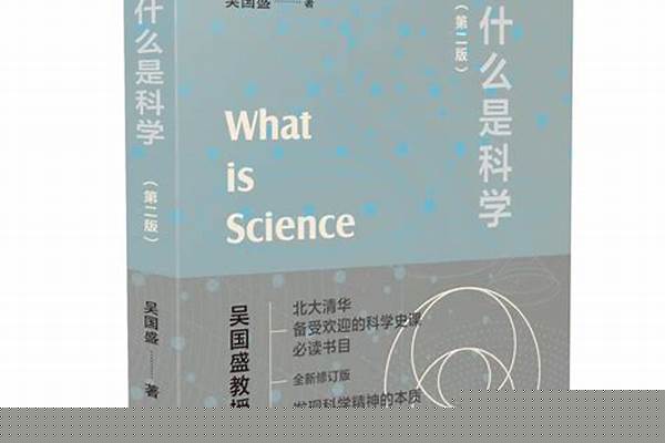 什么是科学，或者说科学的定义是什么