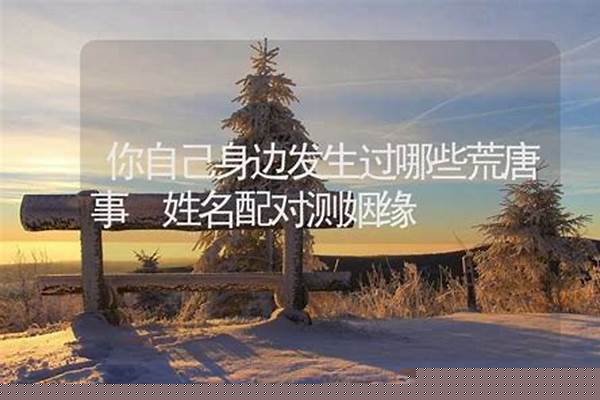 你自己身边发生过哪些荒唐事