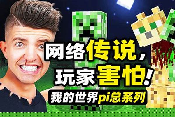 关于《我的世界》你了解多少