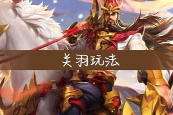 关羽s6打法-s6诸葛亮刘备赵云兵书