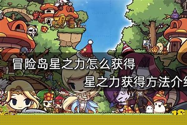 冒险岛星之力如何获得