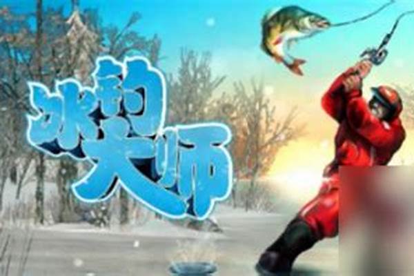 冰钓大师如何快速钓鱼