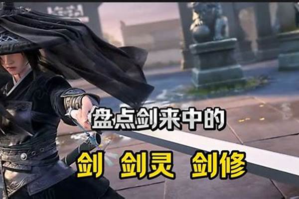 剑来中剑灵有多强