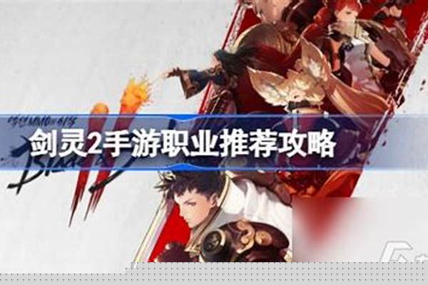 剑灵选什么职业好