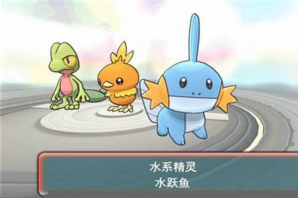 口袋妖怪红宝石水跃鱼配招_口袋妖怪绿宝石怪兽搭配