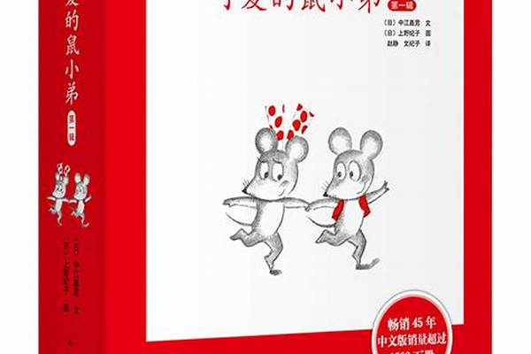 可爱的鼠小弟绘本解析