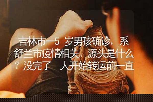 吉林市一5岁男孩确诊,系舒兰市相关。