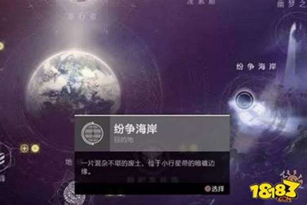 命运2纷争海岸主线任务在哪里接