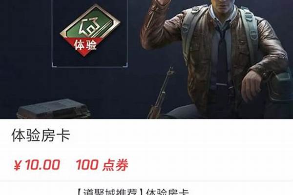和平精英体验房卡免费获得_和平精英10元房卡可以用多久