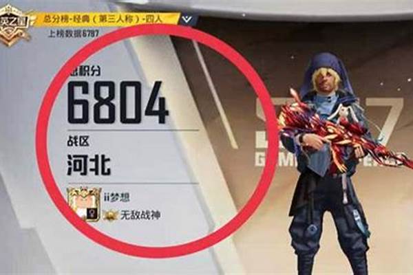 和平精英怎么看地区积分排名
