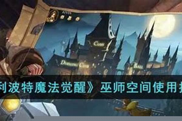 哈利波特巫师空间怎么扩建