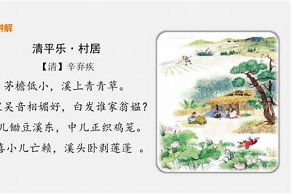 四年级下册清平乐村居的中心意思是什么