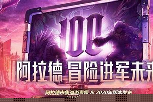 国服2020年版本发布会即将举办，但涉及