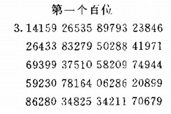 圆周率小数点后30位数用谐音记_圆周率之歌怎么背来着