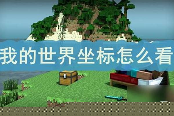 在我的世界中怎么看坐标_我的世界pc端怎么显示坐标