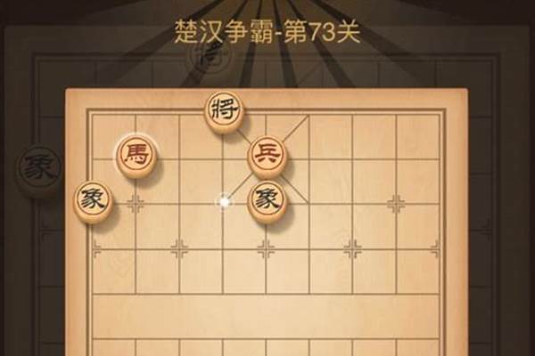 天天象棋73关