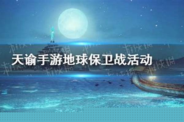 天谕手游地球保卫战玩法攻略