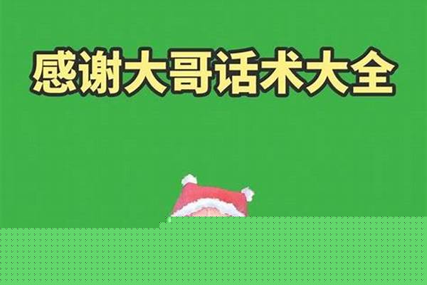 女团感谢大哥的话术