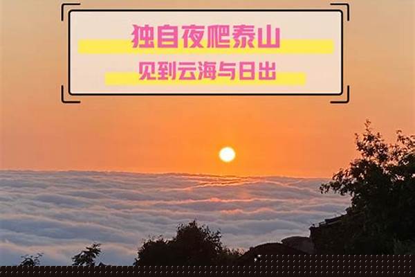 女生独自夜登泰山安全吗