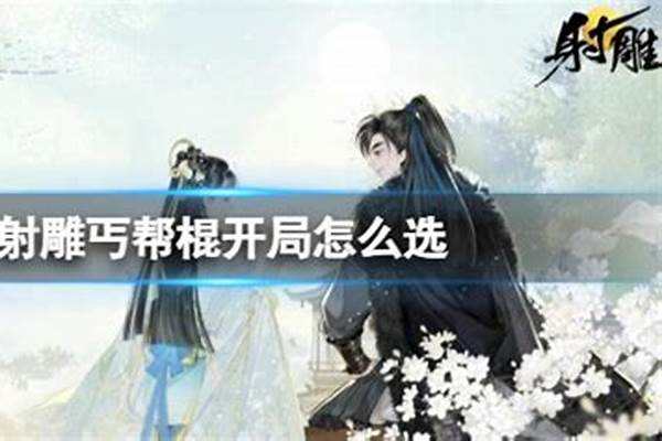 射雕丐帮棍可以用降龙十八掌吗