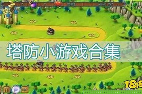 小塔防2怎么玩