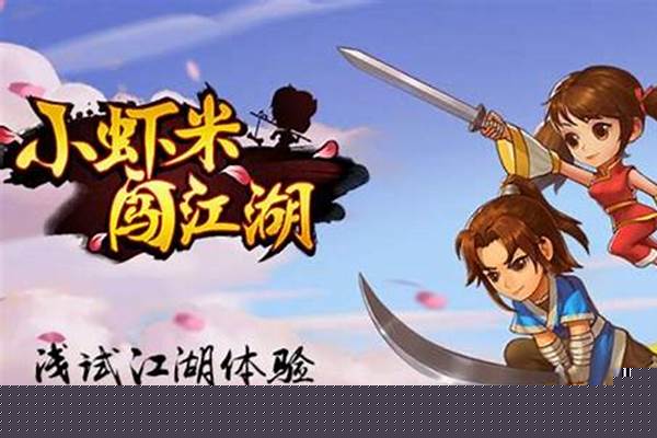 小虾米闯江湖世外高人奇遇怎么做