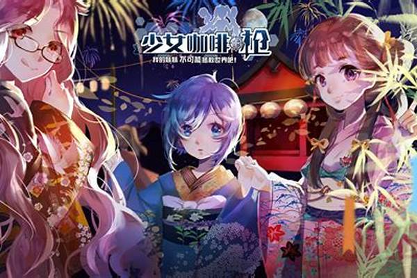 少女咖啡枪初始推荐