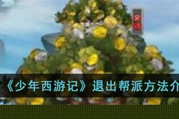 少年西游记怎么退帮派