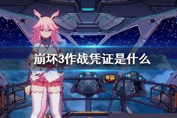 崩坏三新版本作战凭证