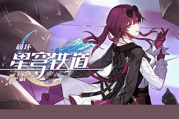 崩坏星穹铁卡芙卡角色怎么培养