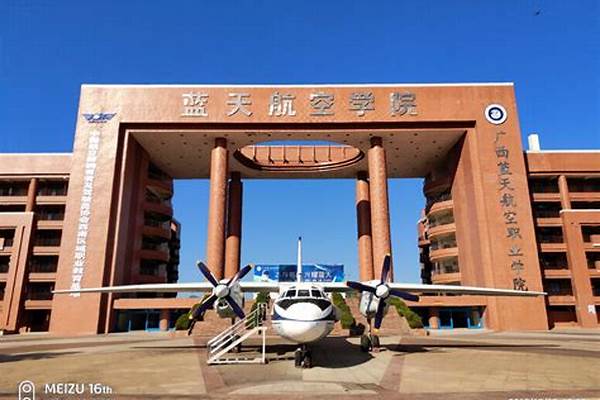 广西蓝天航空职业学院开学时间