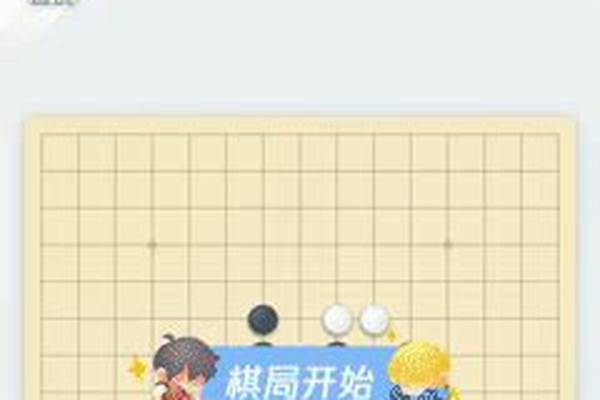 微信欢乐五子棋残局59关-最佳答案我来回答平台在线客服