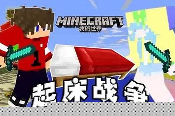 怎么成为我的世界起床战争大佬_你在各种游戏里遇到过什么外挂