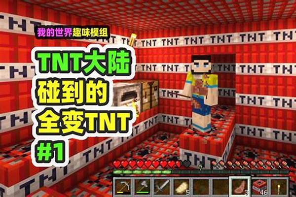 我的世界tnt怎么增强